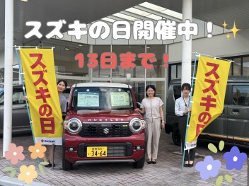 9/1３まで！スズキの日開催中！★